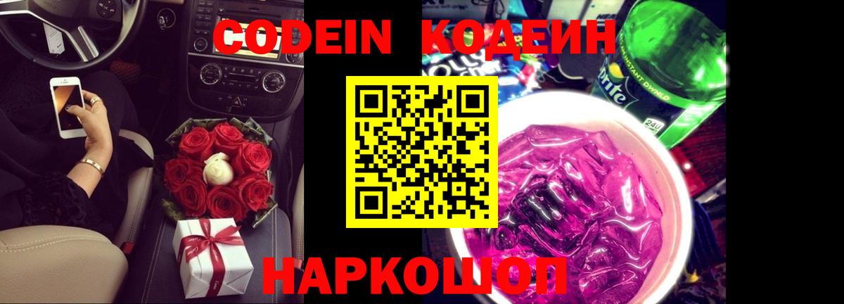 Кодеиновый сироп Lean Purple Drank  Вход с VPN  Кодеин напиток Lean (лин)  Тобольск 